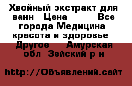 Хвойный экстракт для ванн › Цена ­ 230 - Все города Медицина, красота и здоровье » Другое   . Амурская обл.,Зейский р-н